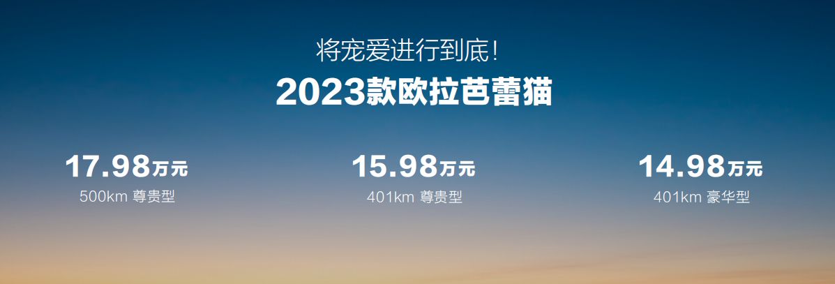 14.98万元起，2023款欧拉芭蕾猫焕新上市