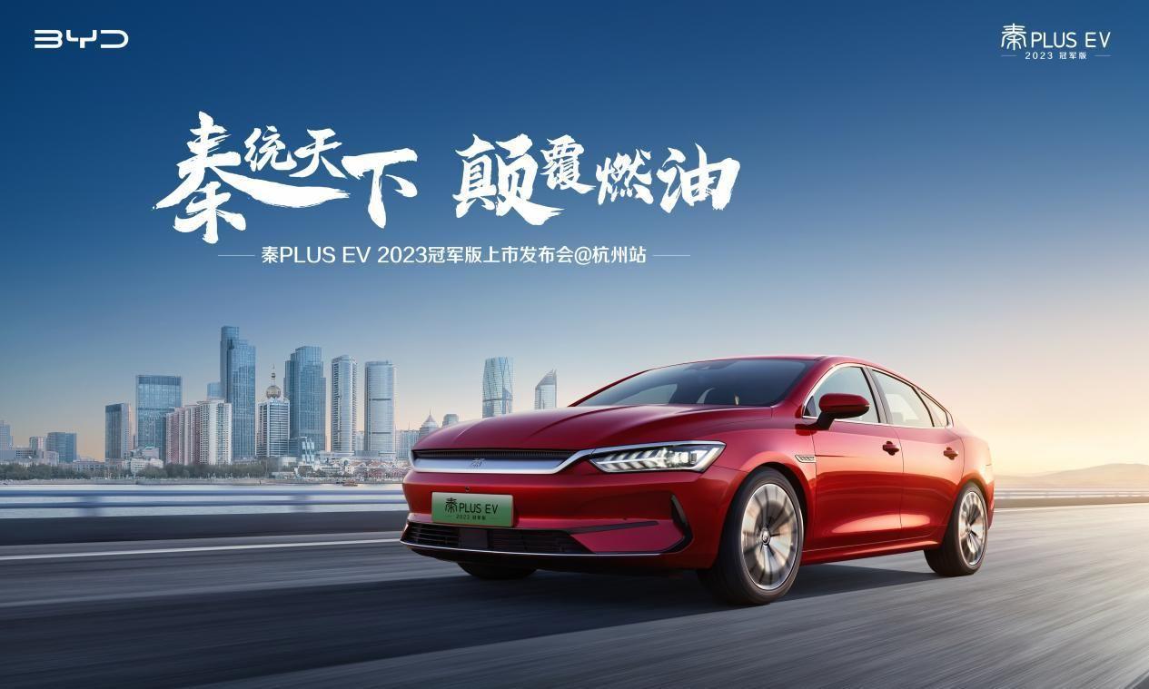 颠覆燃油—秦PLUS EV2023冠军版上市发布会@杭州站
