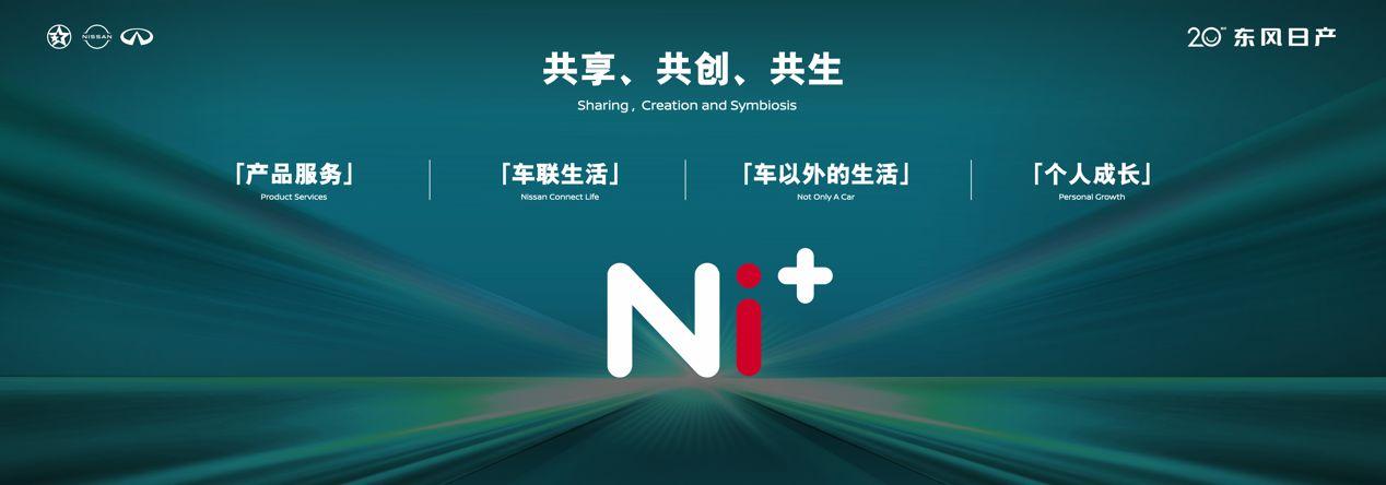东风日产发布“再创业计划”，开启人·车·生活新篇章