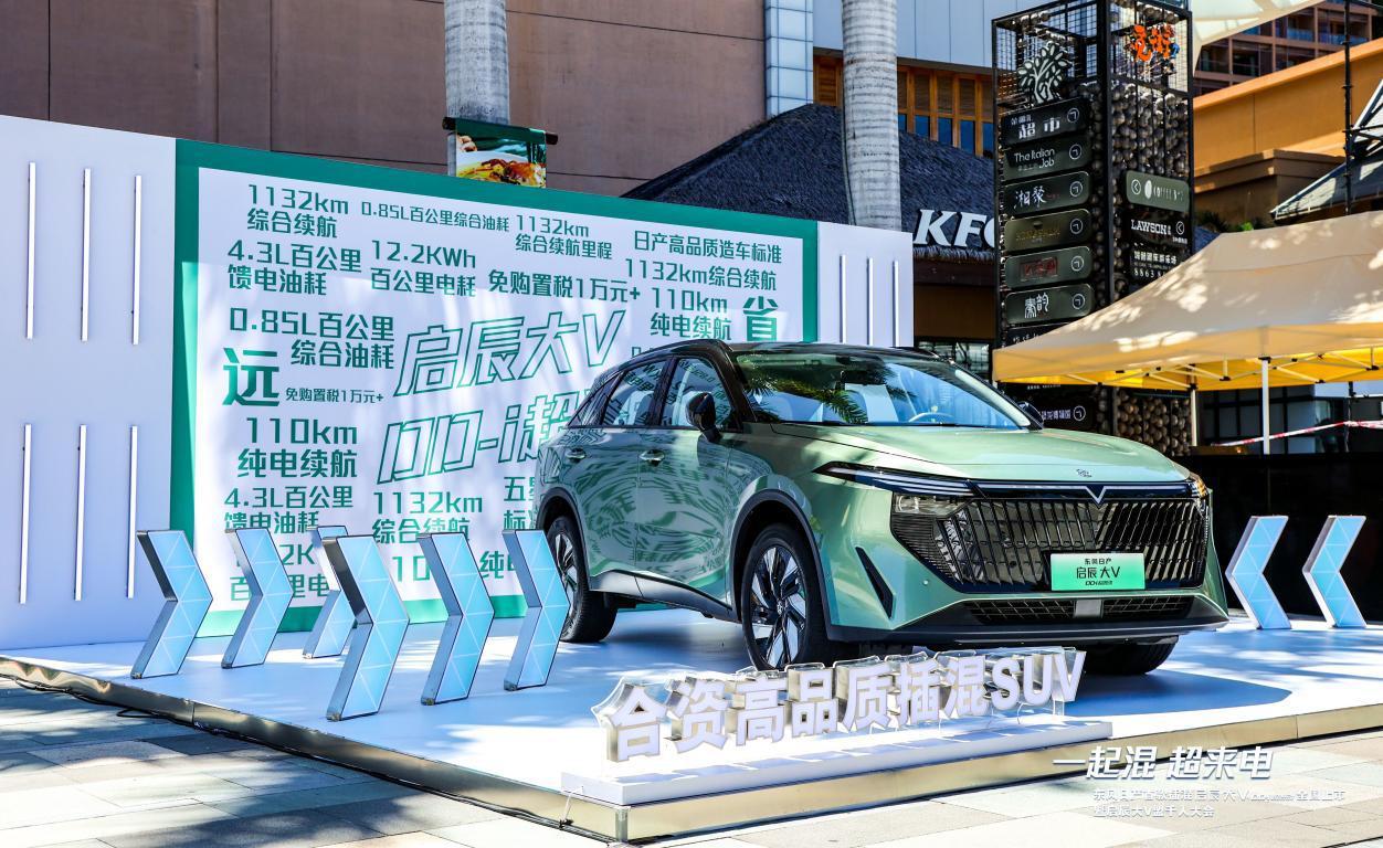 插混“卷王”混战升级：东风日产新能源启辰大V DD-i超混动上市，11.89万元-14.99万元