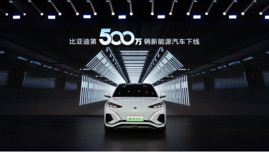 全球首家！比亚迪达成第500万辆新能源汽车下线